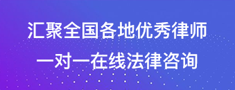 匯聚全國(guó)各地優(yōu)秀律師 一對(duì)一在線(xiàn)法律咨詢(xún)